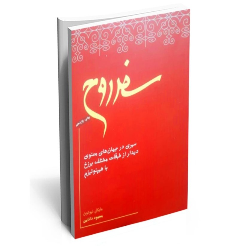 سفر روح - اپیزود سیزدهم (بخش سوم) - انتخاب جسم جدید