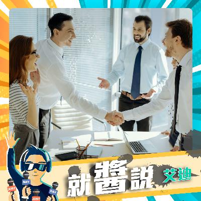 EP361  《職場三部曲》II 內心貪婪所以永遠的不滿足【workplace 2022】