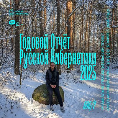 Russian Cybernetics 697 (31.12.2025) — Best of 2025, Part 2. Evgeny Svalov (4Mal), Alexander Kireev