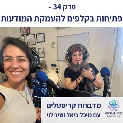 פרק 34 - פתיחות בקלפים להעמקת המודעות