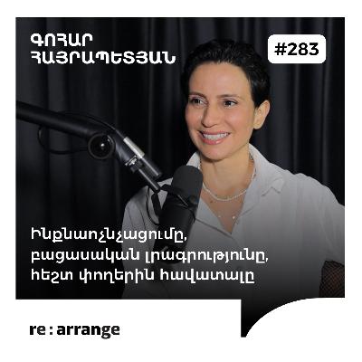 #283 Գոհար Հայրապետյան - Ինքնաոչնչացումը, բացասական լրագրությունը, հեշտ փողերին հավատալը