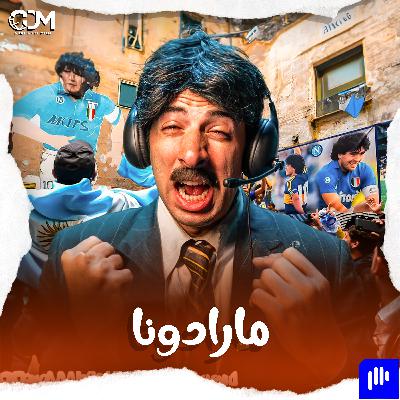 مارادونا | الدحيح مارادونا | الدحيح