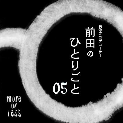 惑い続けていい。 | Ep05 | 別冊more or less