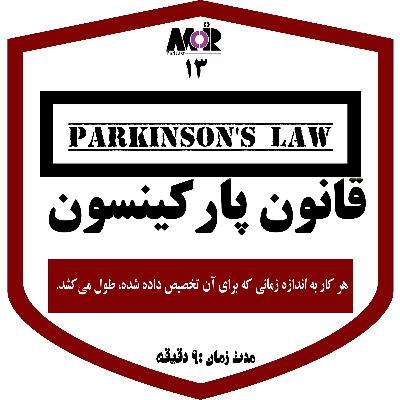 قسمت سیزدهم مدیرپادکست : قانون پارکینسون
