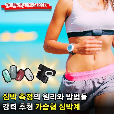 러닝 라디오 398회 - 가슴형 심박계를 추천하는 이유 | 강력 추천하는 가슴형 심박계 소개 | 심박계의 원리와 종류 [S6 E98] [팟캐스트]