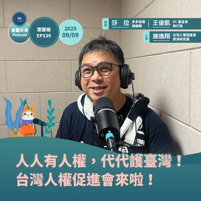 【眾聲相 EP139】執行長給問嗎 4：人人有人權，代代護臺灣！台灣人權促進會來啦！ feat. 台灣人權促進會資深研究員 施逸翔