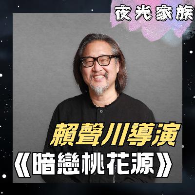 飛碟聯播網《夜光家族》2026.04.08 夜光訪客 - 賴生川老師：人生是老師，戲劇是萃取、每一秒湧現的人生都是奇蹟