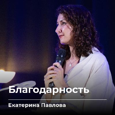 Благодарность | Екатерина Павлова | 12.09.25