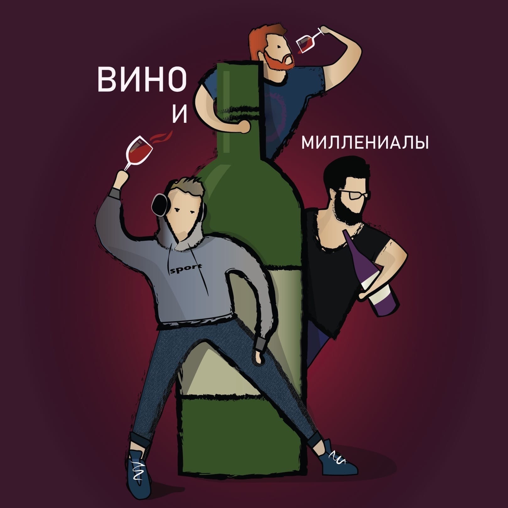 Вино и миллениалы podcast artwork