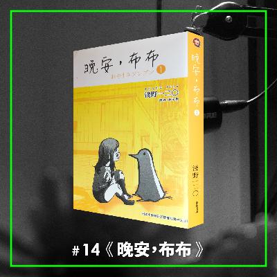 #14 最可愛的悲慘故事：性、謊言，與奮力的靈魂—— 《晚安布布》