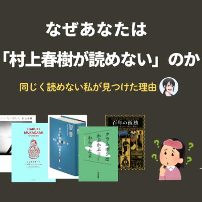 【第173回】なぜあなたは「村上春樹が読めない」のか？ 理由を徹底解説します