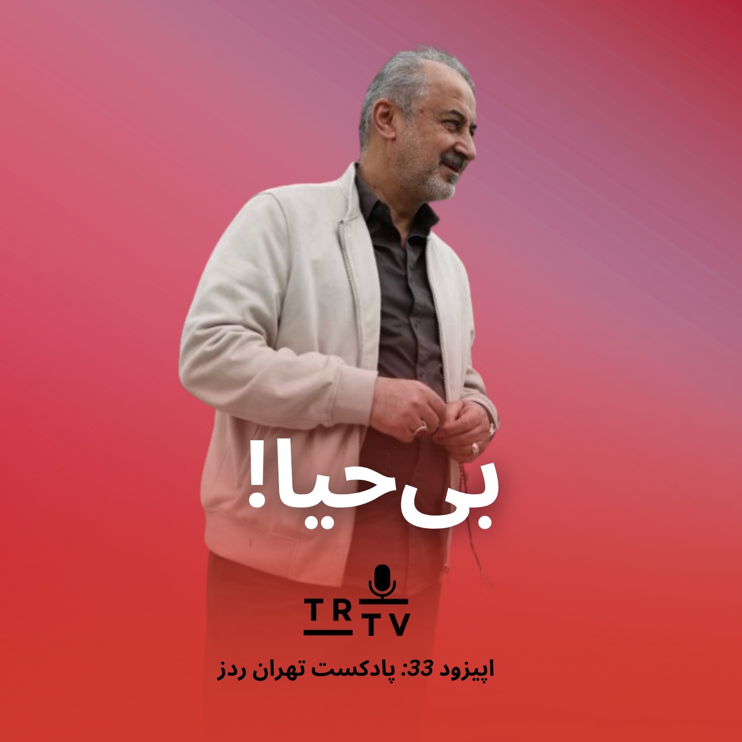بی‌حیا مثل مدیریت پرسپولیس