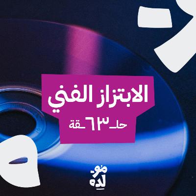 الابتزاز الفني