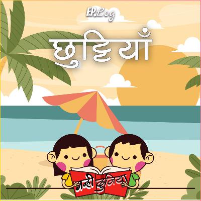 छुट्टियाँ  (Season Finale)