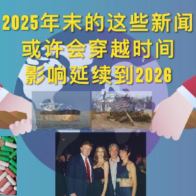 爱泼斯坦文件、委内瑞拉危局、俄乌战争和谈、药价最惠国,这些新闻将持续影响到2026 EP15 爱泼斯坦文件、委内瑞拉危局、俄乌战争和谈、药价最惠国,这些新闻将持续影响到2026 EP15