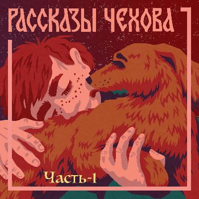 Первое знакомство с А. П. Чеховым. «Каштанка». Для детей 6-9 лет Первое знакомство с А. П. Чеховым. «Каштанка». Для детей 6-9 лет
