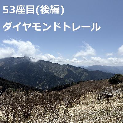 53座目(後編) | ダイヤモンドトレール
