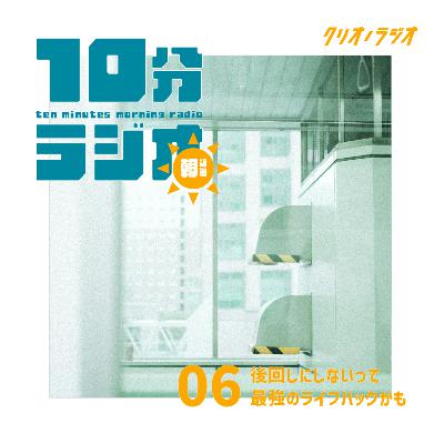 【朝専用10分ラジオ #06】後回しにしないって最強のライフハックかも 【朝専用10分ラジオ #06】後回しにしないって最強のライフハックかも
