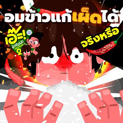 เอ๊ะ! ยังไงนะ SS2 EP 49 - อมข้าวแก้เผ็ดได้ จริงหรือ?