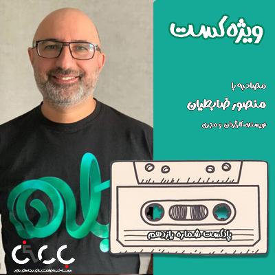 ویژه کست/مصاحبه با منصور ضابطیان ویژه کست/مصاحبه با منصور ضابطیان