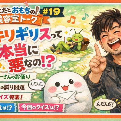 そえおも#19お便りよむやつとおもちのキリギリスとアリ論 そえおも#19お便りよむやつとおもちのキリギリスとアリ論