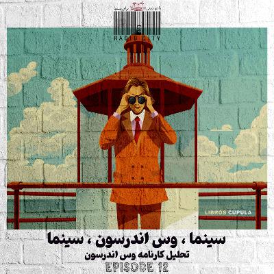 قسمت 12 : وس اندرسون