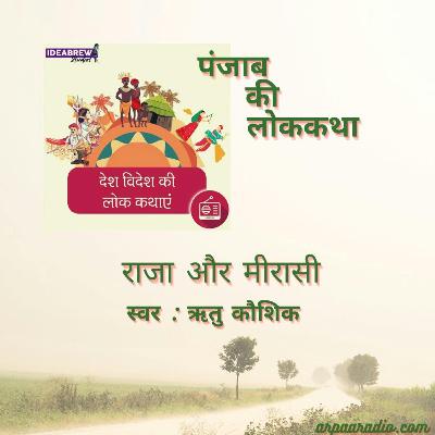 पंजाब/Panjab  : राजा और मीरासी/raja aur meerasi
