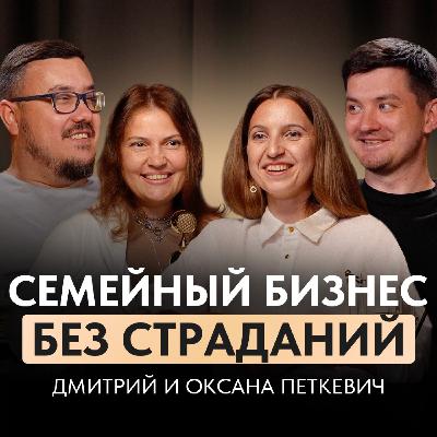 Вести бизнес с женой НЕВОЗМОЖНО? О ссорах, конфликтах и горькой правде. Дмитрий и Оксана Петкевич Вести бизнес с женой НЕВОЗМОЖНО? О ссорах, конфликтах и горькой правде. Дмитрий и Оксана Петкевич