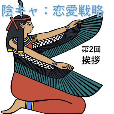 第2回　挨拶