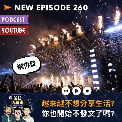 EP260-越來越不想分享生活?你也開始不發文了嗎?