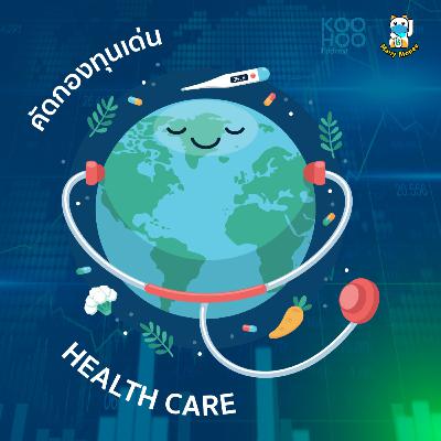 MM - EP097 คัดกองทุน Healthcare ดาวเด่น น่าลงทุน