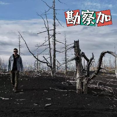 23. 莽莽俄罗斯，野性勘察加！