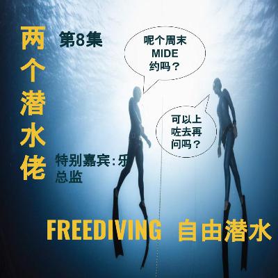 两个潜水佬 - 08 自由修行