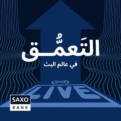 التعَمُّق في عالم البث التعَمُّق في عالم البث