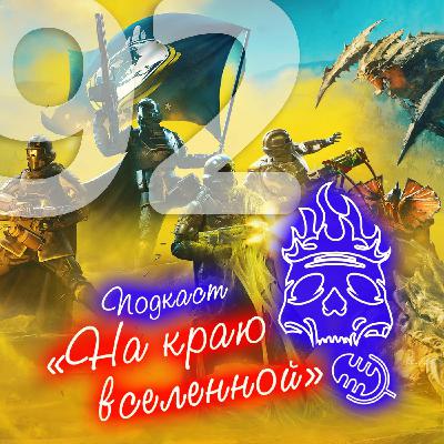 #92 - Демократия