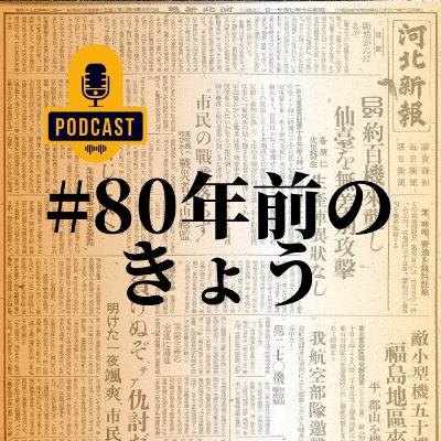 戦時中の河北新報は何を伝えていたのか　ウェブ連載「#80年前のきょう」担当記者が語る #55