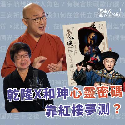 從《紅樓夢》探測乾隆與和珅的心靈密碼｜國光劇團《夢紅樓．乾隆與和珅》王安祈、溫宇航 【聽！表演廳】