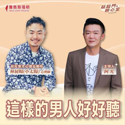 【敲敲門聊心事】這樣的男人好好聽？！｜阿光 ft 林展暘(小太陽)心理師