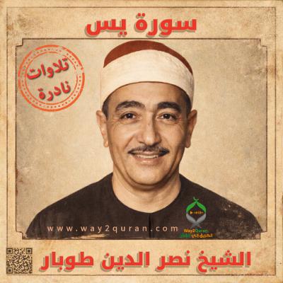 الشيخ نصر الدين طوبار  ما تيسر من سورة  يس | Sheikh Nasr al Din Tubar From  Ya Sin  surah