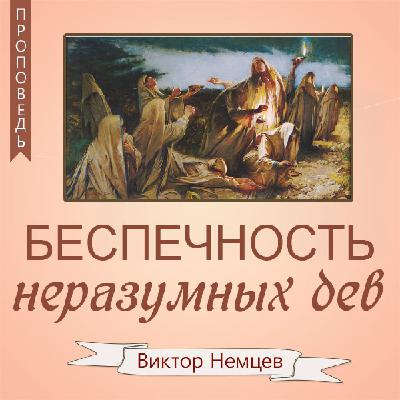 Беспечность неразумных дев — Виктор С. Немцев