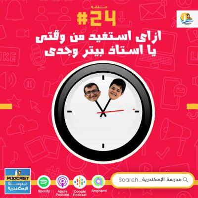 حلقة #٢٤ - تنظيم الوقت حلقة #٢٤ - تنظيم الوقت