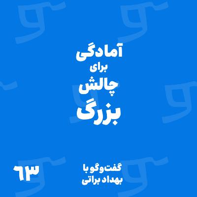 قسمت 63: با بهداد براتی، آمادگی برای چالش بزرگ