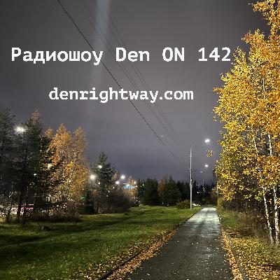 Радиошоу Den ON 142