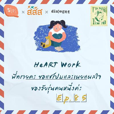 HeART Work: พี่ทรายคะ ขอแชร์ปมและเผยแผลใจของวัยรุ่นคนหนึ่งค่ะ | EP85