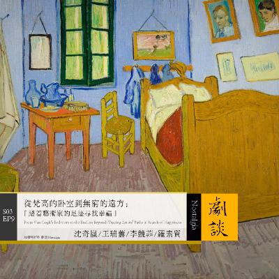 Vol. 81从梵高的卧室到无穷的远方:踏着艺术家的足迹寻找幸福 Vol. 81从梵高的卧室到无穷的远方:踏着艺术家的足迹寻找幸福