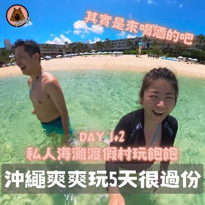 聽我旅行 -  嘿~很久沒去的沖繩，先來渡假村玩飽吐，看起來我的旅伴們喝酒吃肉好像才是重點啊…Day1 Day2| 艾比是我 我是艾比