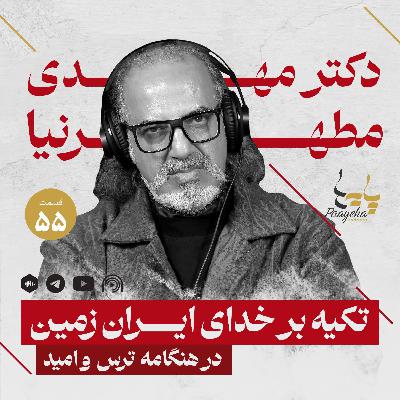 مهدی مطهرنیا (قسمت۵۵ پایه‌ها)  I   تکیه بر خدای ایران زمین در هنگامه‌ی ترس و امید