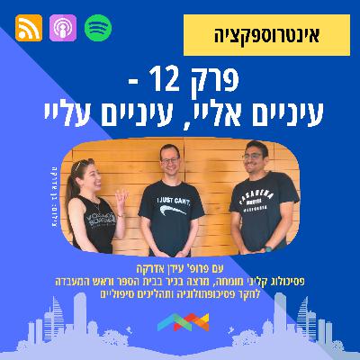 פרק 12 - עיניים אליי, עיניים עליי: על חרדה חברתית עם פרופ' עידן אדרקה