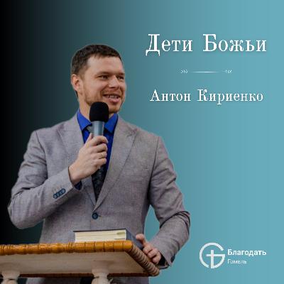Дети Божьи - Антон Кириенко | Проповедь