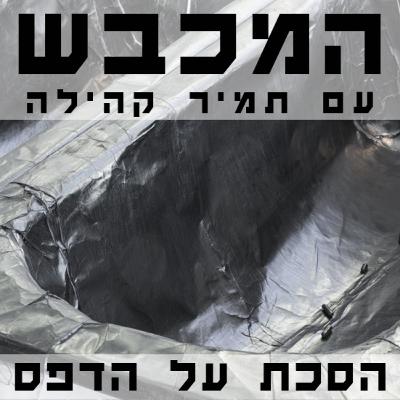 בסטודיו של מאיה ז"ק - פרק 23